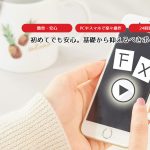 FXを始めよう！