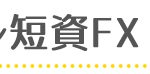 セントラル短資FX