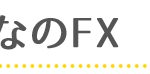 みんなのFX01