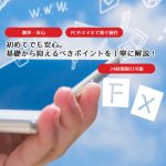 FXを始めよう！