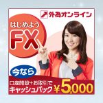 外為オンライン