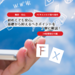 FXを始めよう！09